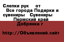 Слепки рук 3D от Arthouse3D - Все города Подарки и сувениры » Сувениры   . Пермский край,Добрянка г.